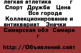 17.1) легкая атлетика :  1984 г - Спорт, Дружба › Цена ­ 299 - Все города Коллекционирование и антиквариат » Значки   . Самарская обл.,Самара г.
